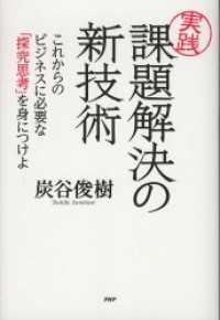 「実践」課題解決の新技術 - これからのビジネスに必要な「探究思考」を身につけよ