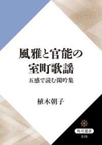 風雅と官能の室町歌謡 五感で読む閑吟集 角川選書