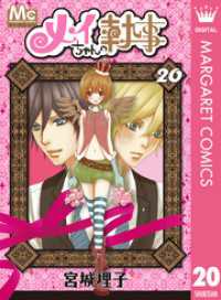 マーガレットコミックスDIGITAL<br> メイちゃんの執事 20