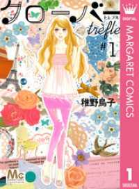 マーガレットコミックスDIGITAL<br> クローバー trefle 1