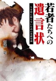 若者たちへの遺言状 - 一生を棒に振らないための基礎知識