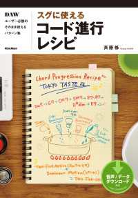 スグに使えるコード進行レシピ - ＤＡＷユーザー必携のそのまま使えるパターン集