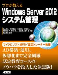 プロが教えるＷｉｎｄｏｗｓ　Ｓｅｒｖｅｒ　２０１２システム管理 アスキー書籍