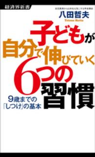 経済界新書<br> 子どもが自分で伸びていく６つの習慣 - ９歳までの「しつけ」の基本
