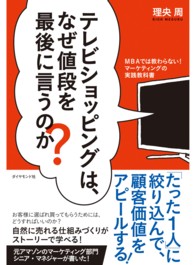 テレビショッピングは、なぜ値段を最後に言うのか？ - ＭＢＡでは教わらない！マーケティングの実践教科書