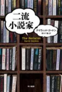 二流小説家 ハヤカワ・ミステリ文庫