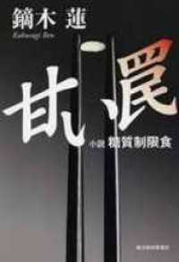 甘い罠―小説　糖質制限食