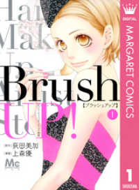 Brush UP！ 1 マーガレットコミックスDIGITAL