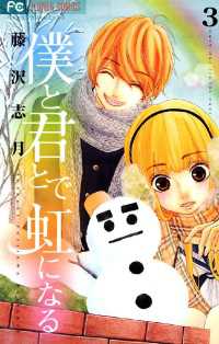 フラワーコミックス<br> 僕と君とで虹になる（３）