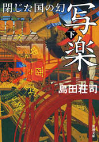写楽 閉じた国の幻（下）