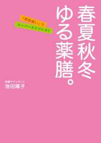 春夏秋冬　ゆる薬膳。 扶桑社ＢＯＯＫＳ