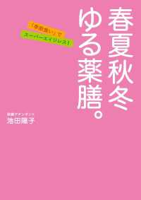 扶桑社ＢＯＯＫＳ<br> 春夏秋冬　ゆる薬膳。