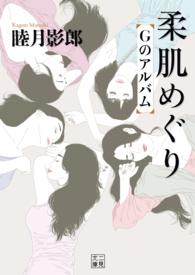二見文庫<br> 柔肌めぐり - Ｇのアルバム
