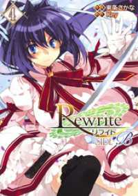 電撃コミックス<br> Rewrite：SIDE-B(4)