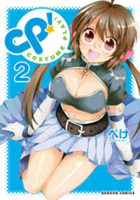 ダンガン・コミックス<br> CP！ COSTUME PLAY！　2巻