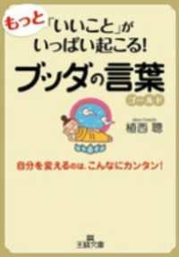 王様文庫<br> もっと「いいこと」がいっぱい起こる！ブッダの言葉ゴールド　自分を変えるのは、こんなにカンタン！