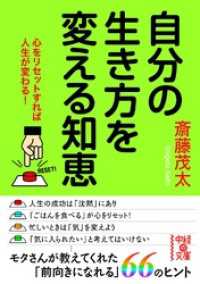 中経の文庫<br> 自分の生き方を変える知恵