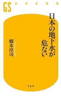 日本の地下水が危ない 幻冬舎新書