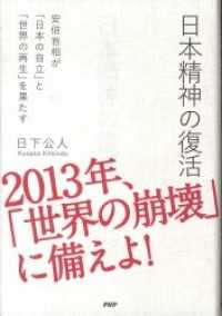 日本精神の復活 - 安倍首相が「日本の自立」と「世界の再生」を果たす