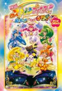 映画スマイルプリキュア！ 絵本の中はみんなチグハグ！　アニメコミック 一迅社ブックス