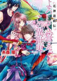角川ビーンズ文庫<br> 花神遊戯伝　よろしく誓え、この異世界