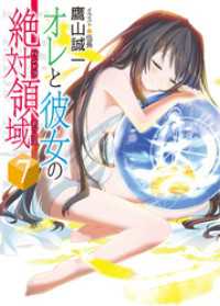 HJ文庫<br> オレと彼女の絶対領域7
