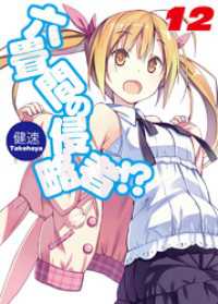 六畳間の侵略者！？12