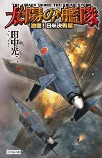 太陽の艦隊２ - 激闘！日米決戦篇 歴史群像新書