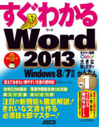 すぐわかる Word 2013　Windows 8/7対応 アスキー書籍