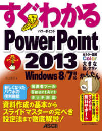 すぐわかる PowerPoint 2013　Windows 8/7対応 アスキー書籍