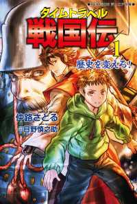 タイムトラベル戦国伝１　歴史を変えろ！ ＲＥＫＩＧＵＮジュニア文庫