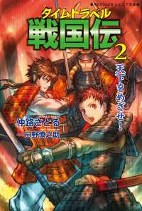 タイムトラベル戦国伝２　天下をめざせ！ ＲＥＫＩＧＵＮジュニア文庫