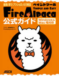 ペイントツールＦｉｒｅＡｌｐａｃａ公式ガイド - 線画／塗り／ブラシをばっちり解説 アスキー書籍