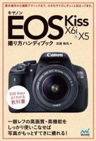 キヤノン EOS Kiss X6i ＆ X5 撮り方ハンディブック