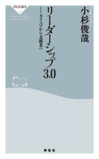 祥伝社新書<br> リーダーシップ3.0　カリスマから支援者へ