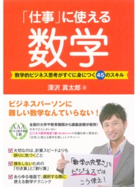 「仕事」に使える数学 - 数学的ビジネス思考がすぐに身につく４５のスキル