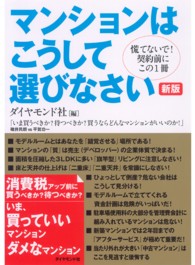 マンションはこうして選びなさい - 慌てないで！契約前にこの１冊