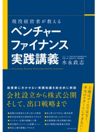 現役経営者が教えるベンチャーファイナンス実践講義