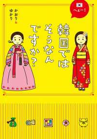 へぇー！韓国ではそうなんですか？ 中経☆コミックス