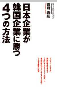 中経出版<br> 日本企業が韓国企業に勝つ４つの方法