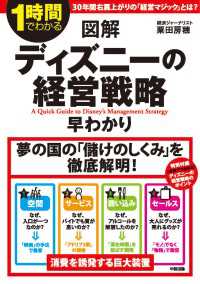 中経出版<br> 1時間でわかる　図解　ディズニーの経営戦略早わかり