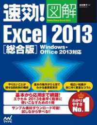 速効！図解 Excel 2013 総合版 Windows・Office 2013対応