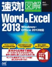 速効！図解 Word & Excel 2013 Windows・Office 2013対応