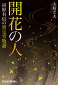 福原有信伝 資生堂(永井保・高居昌一郎編) / 斜陽館 / 古本