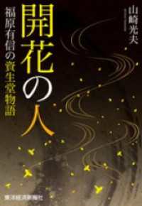 開花の人―福原有信の資生堂物語