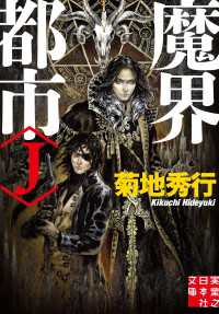 実業之日本社文庫<br> 魔界都市＜J＞