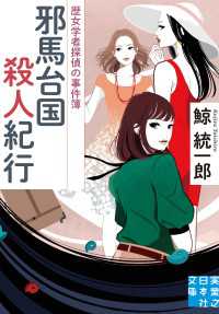 実業之日本社文庫<br> 邪馬台国殺人紀行 - 歴女学者探偵の事件簿