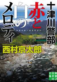 実業之日本社文庫<br> 十津川警部　赤と白のメロディ