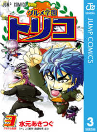 グルメ学園トリコ 3 ジャンプコミックスDIGITAL