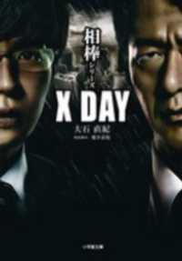 相棒シリーズ　X DAY